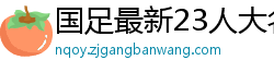 国足最新23人大名单